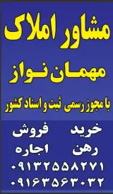 املاک امین مهمان نواز
