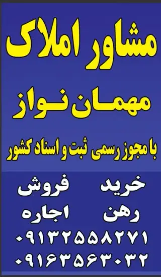 املاک امین مهمان نواز