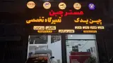 تعمیرگاه و لوازم یدکی مسترچین