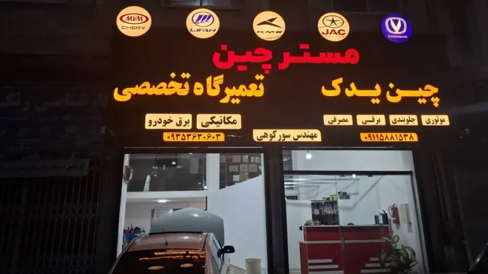 تعمیرگاه و لوازم یدکی مسترچین