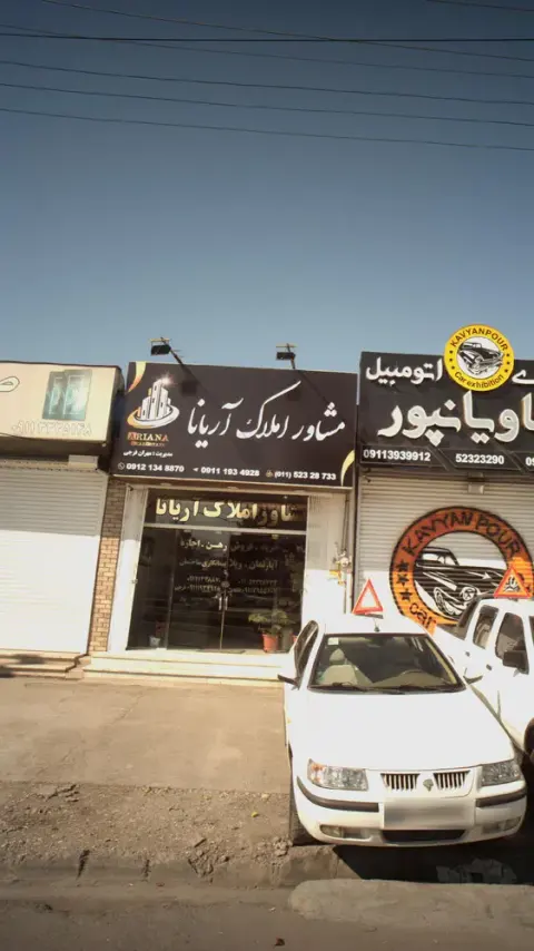 مشاور املاک آریانا