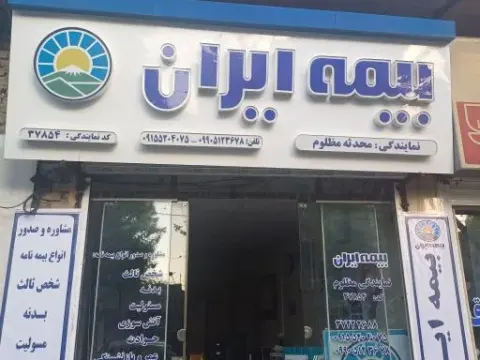 بیمه ایران مظلوم