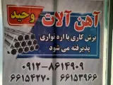 آهن آلات وحید