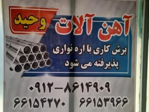 آهن آلات وحید