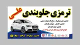باطری سازی جلوبندی علی