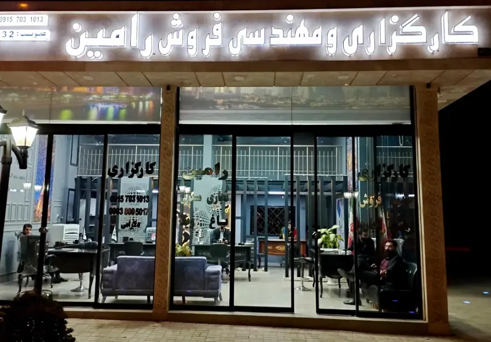 املاک رامین