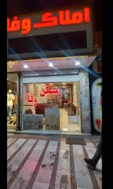 املاک وفا
