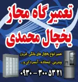 تعمیرگاه یخچال واوان