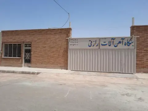 آهن آلات رازقی