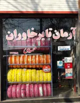 تبریز آرمان تایر خاوران