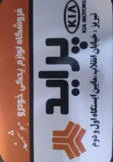 لوازم یدکی خودرو هوشمند
