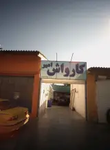 کارواش امیر