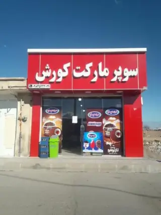 سوپر مارکت کورش