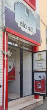 مرکز فوق تخصصی زیبایی الی ماه