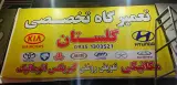 تعمیرگاه تخصصی گلستان