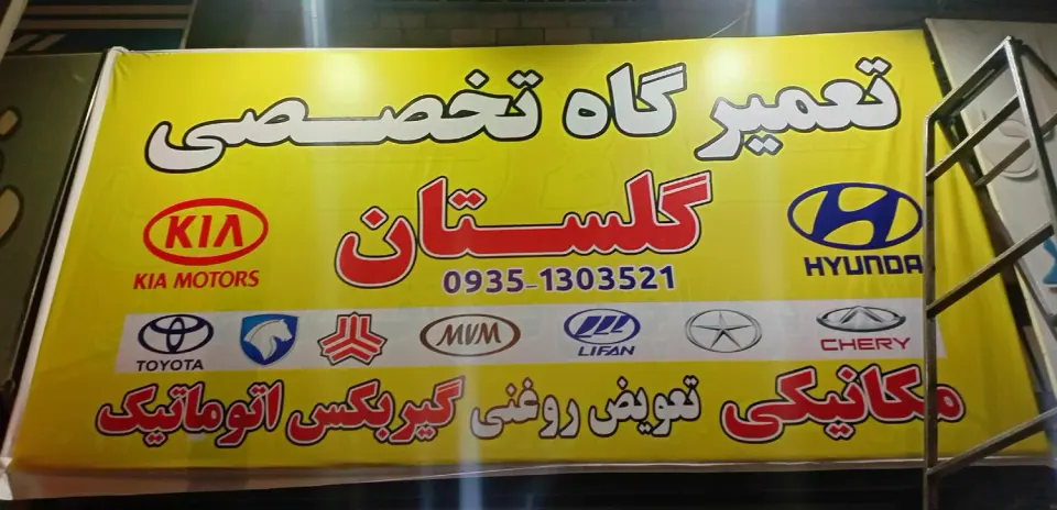 تعمیرگاه تخصصی گلستان