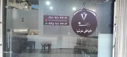 خیاطی عرشیا