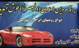 اتوسرویس موسوی