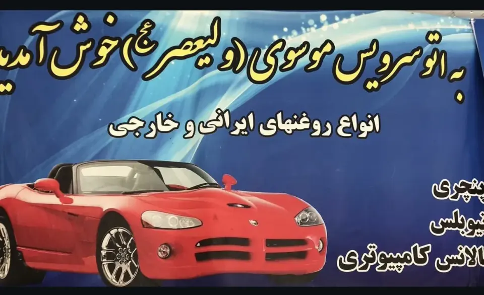 اتوسرویس موسوی