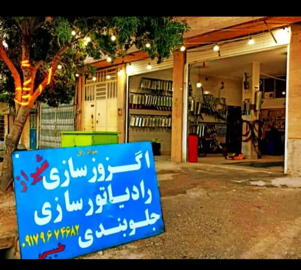 تعمیرگاه شیراز علی طیبی