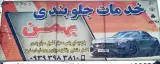 خدمات جلوبندی بهمن