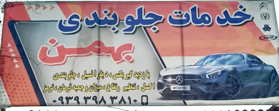 خدمات جلوبندی بهمن