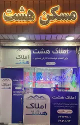 مسکن هشت
