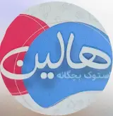 پوشاک بچگانه هالین