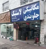 مکانیکی و اتو سرویس کمالی