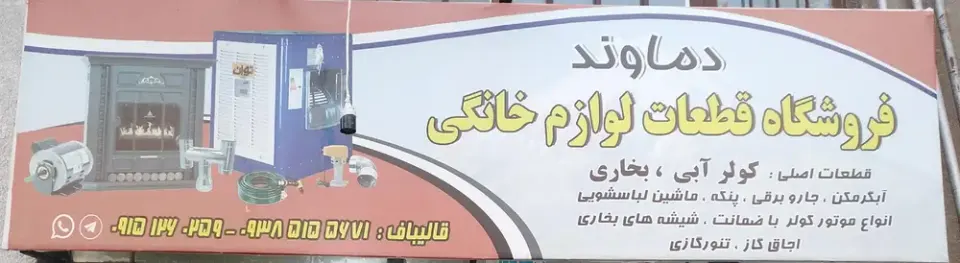 فروشگاه قطعات لوازم خانگی دماوند
