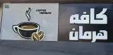 کافه هرمان در گرگان