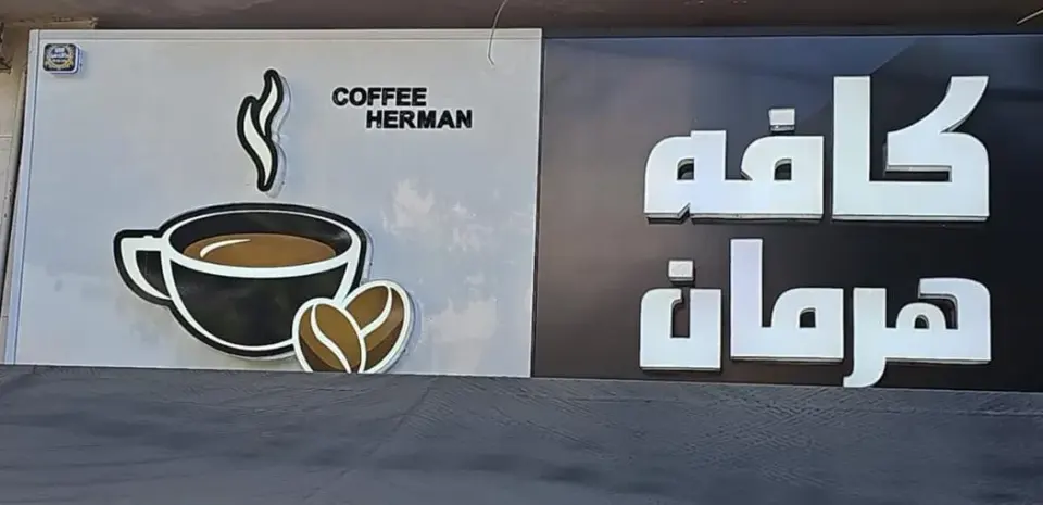 کافه هرمان در گرگان