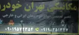 مکانیکی تهران خودرو