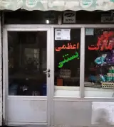 سوپر مارکت حاج ولی