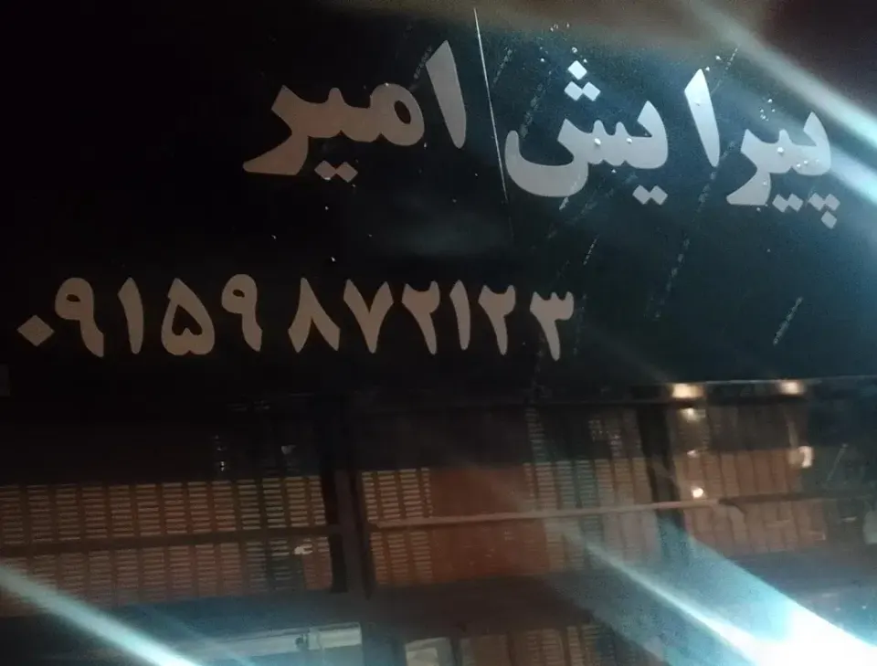 پیرایش امیر در سید رضی مشهد