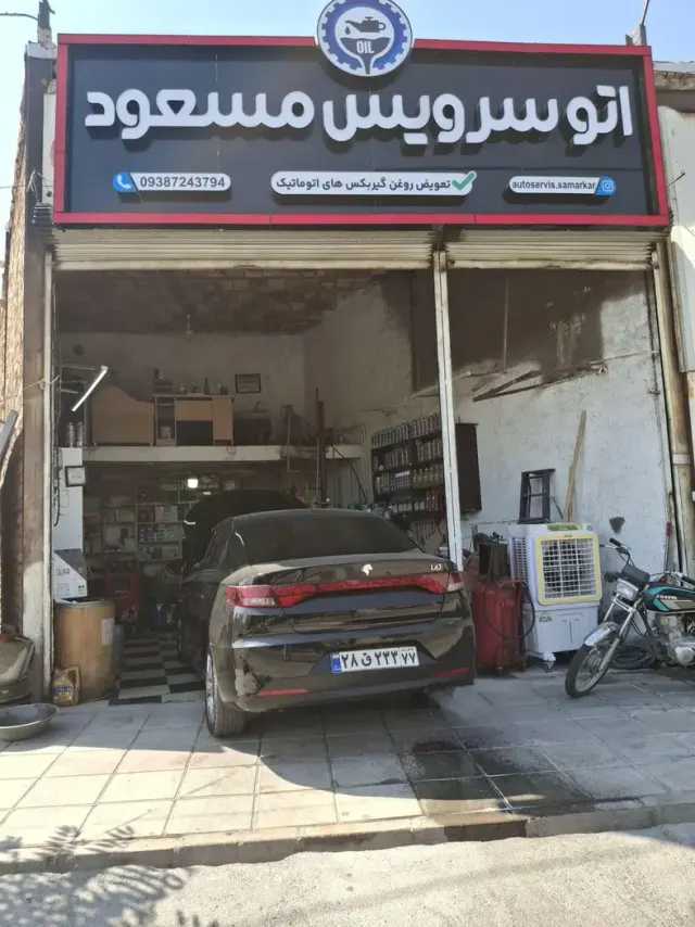 اتوسرویس مسعود