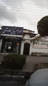 لوازم یدکی کاوه املی