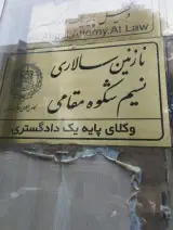 وکیل نازنین سالاری