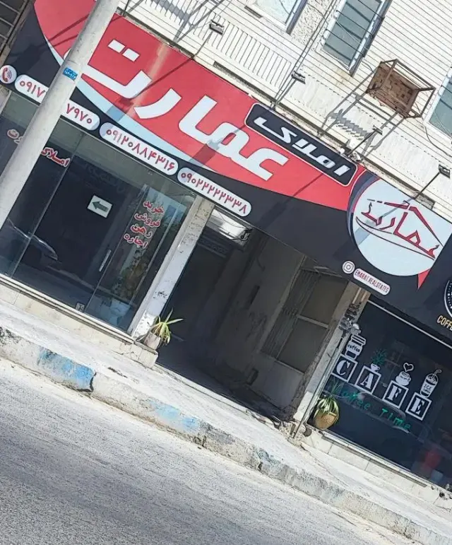 مشاور املاک عمارت