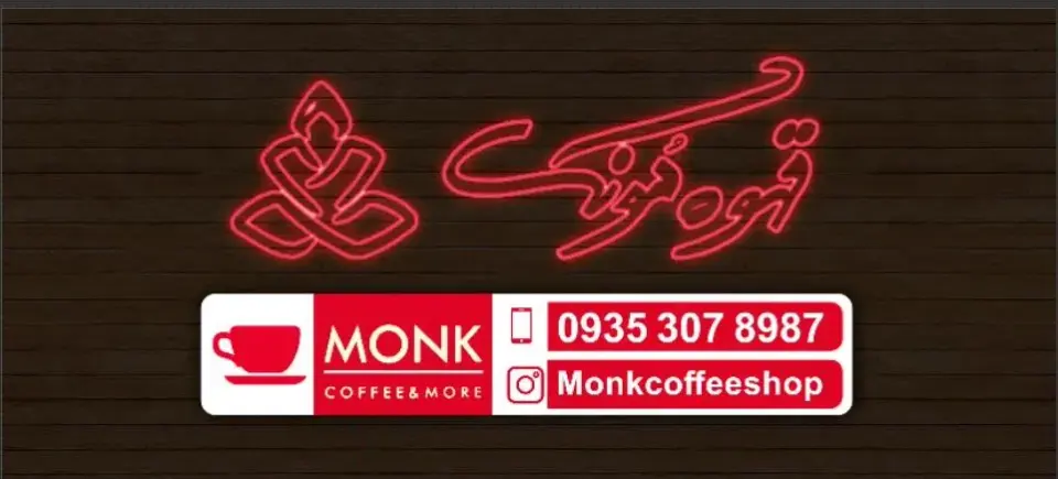 قهوه مونک