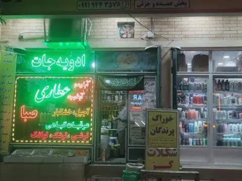 عطاری صبا