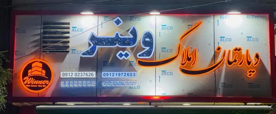 املاک وینر