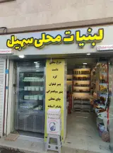 لبنیات محلی سهیل