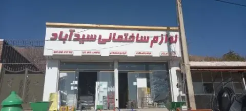لوازم ساختمانی سیدآباد