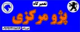 تعمیرگاه پژو مرکزی