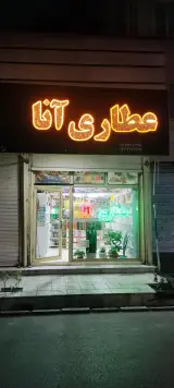 عطاری