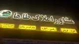 املاک طاها