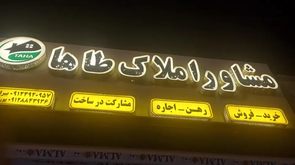 املاک طاها