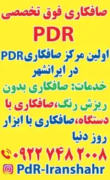 صافکاری پی دی آرایرانشهر