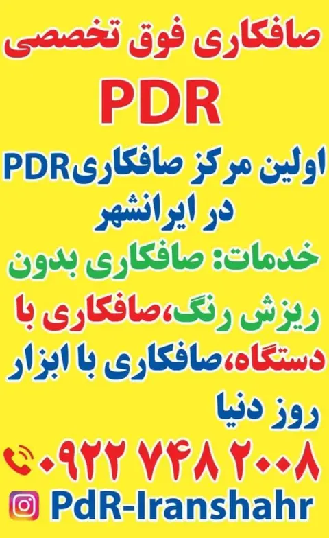 صافکاری پی دی آرایرانشهر